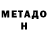 Метадон мёд poser. rus