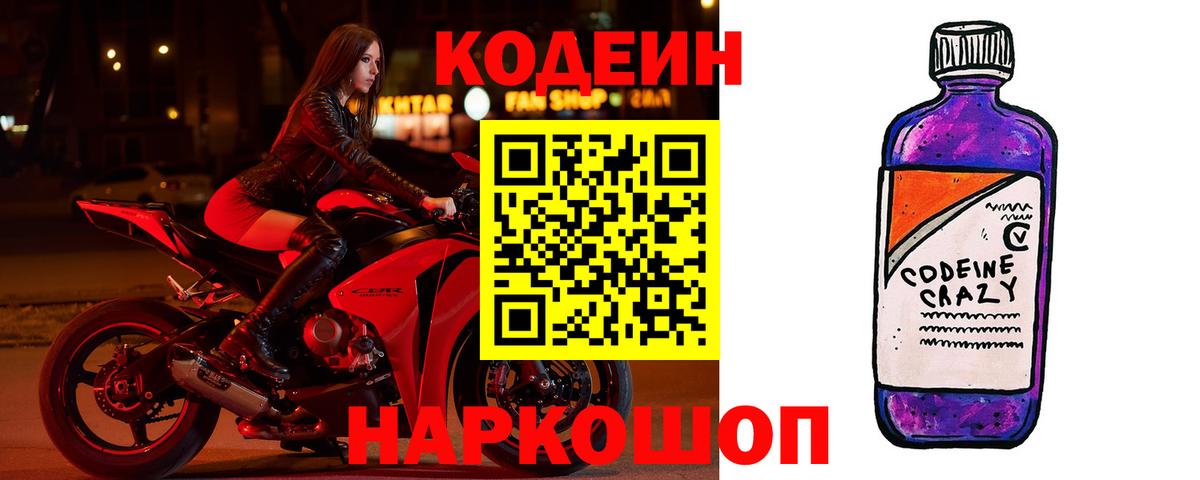 Codein Purple Drank  Вход с VPN  Кодеин Purple Drank  Кировск 
